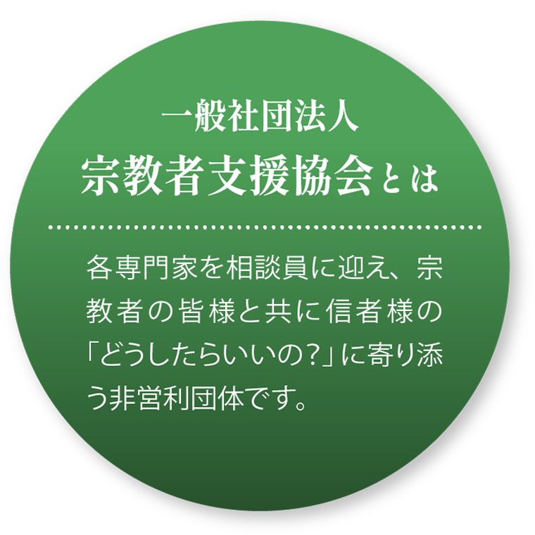 一般社団法人宗教者支援協会とは